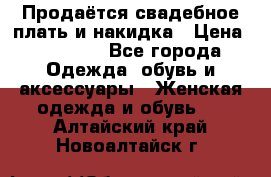 Продаётся свадебное плать и накидка › Цена ­ 17 000 - Все города Одежда, обувь и аксессуары » Женская одежда и обувь   . Алтайский край,Новоалтайск г.